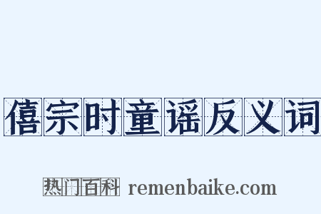 僖宗时童谣反义词是什么意思的图片